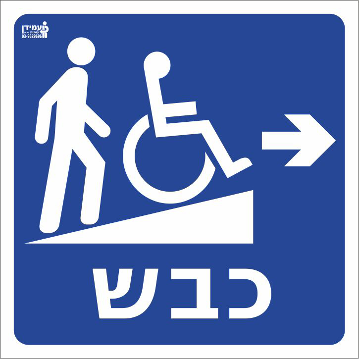 כבש ימינה