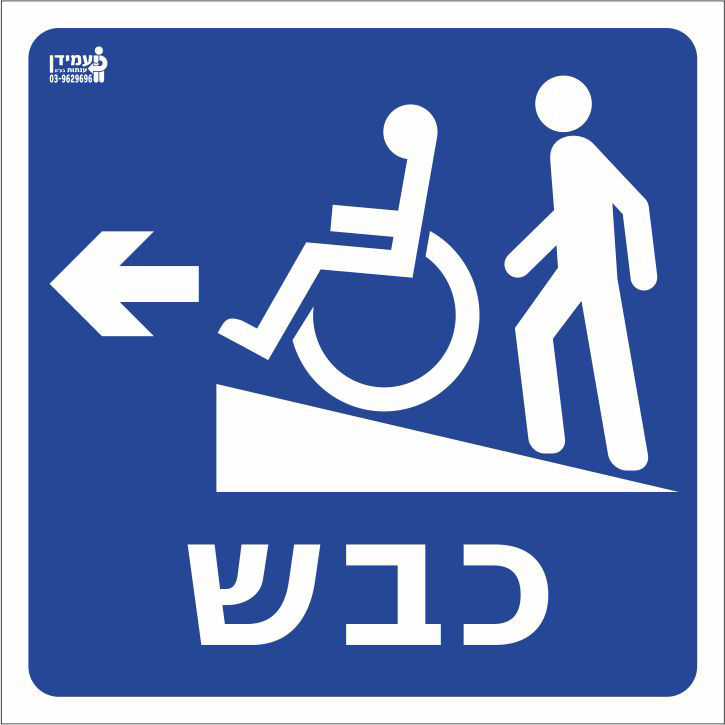 כבש שמאלה