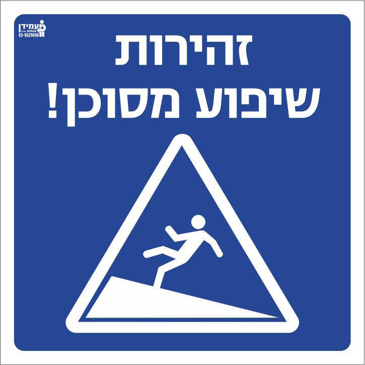 זהירות שיפוע מסוכן