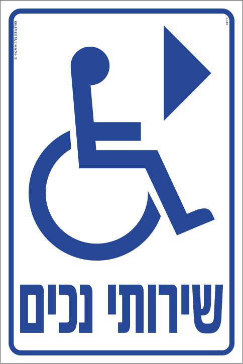 שירותי נכים ימינה