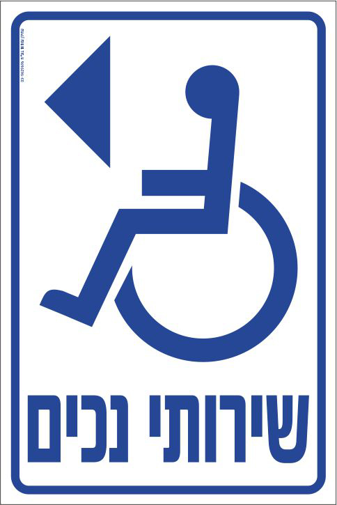 שירותי נכים שמאלה