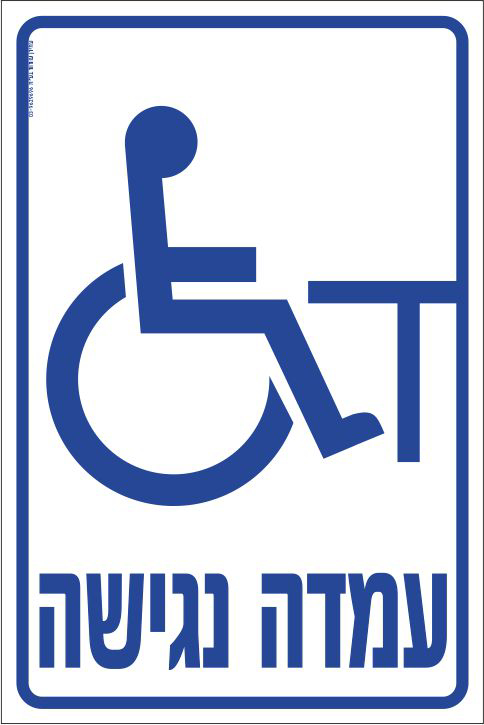 עמדה נגישה