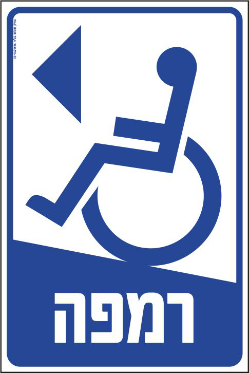 רמפה שמאלה