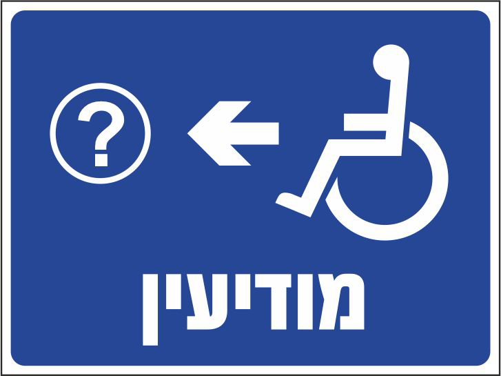 מודיעין שמאלה