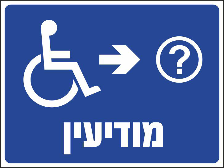 מודיעין ימינה