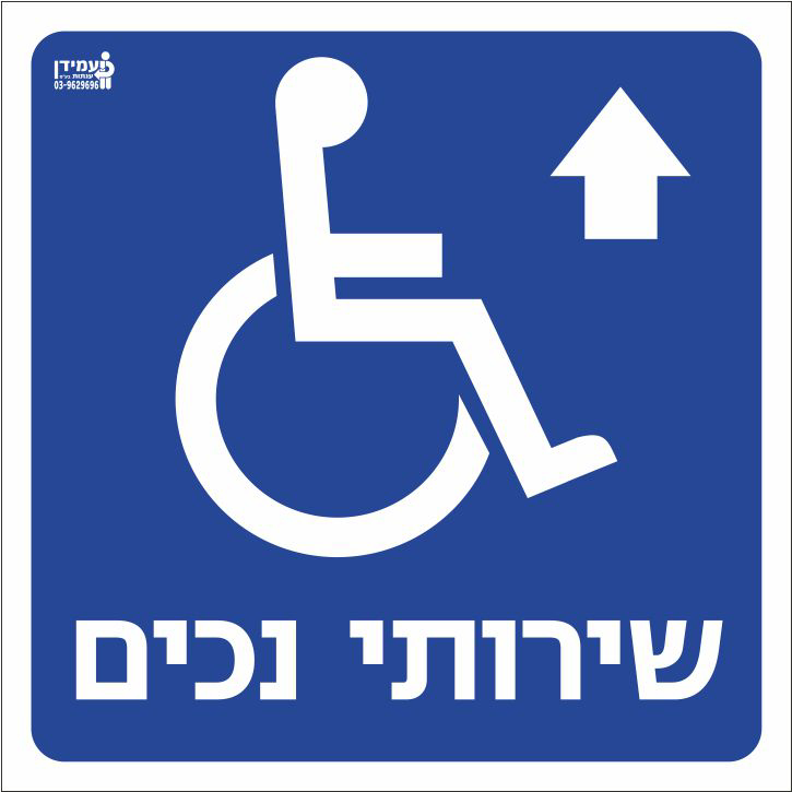 שירותי נכים ישר