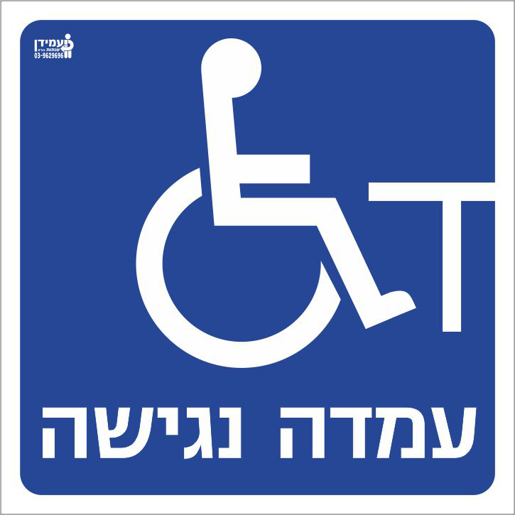 עמדה נגישה