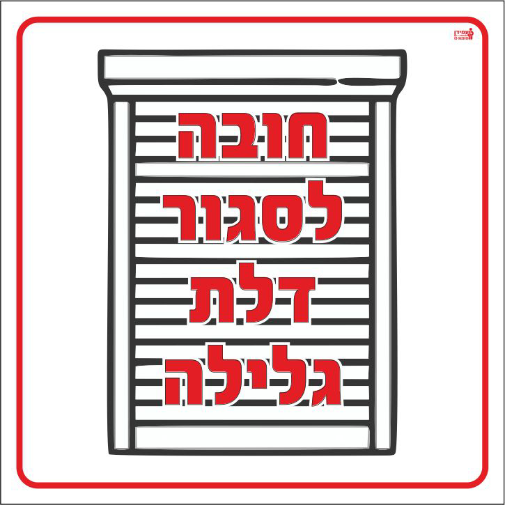 חובה לסגור דלת גלילה