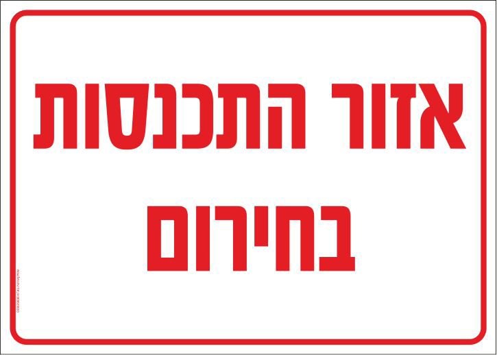 אזור התכנסות בחירום