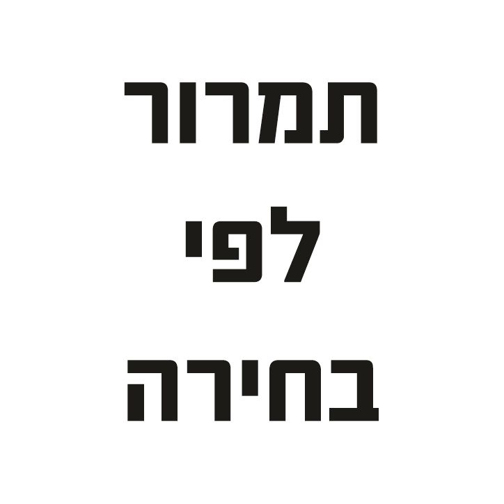 תמרור לפי בחירה אישית