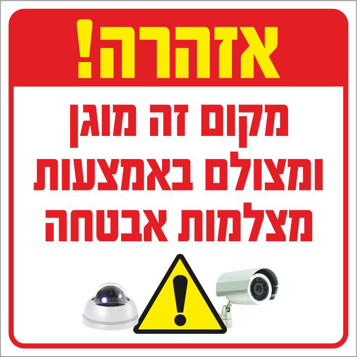 אזהרה מקום זה מוגן ומצולם באמצעות מצלמות אבטחה