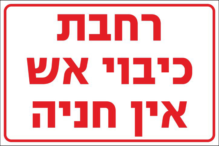 רחבת כיבוי אש אין חניה