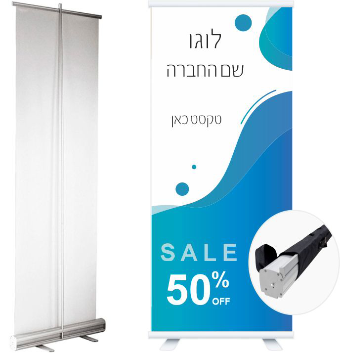 מתקן רולאפ בעיצוב אישי - 85/200 ס"מ