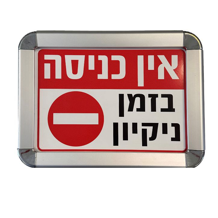 שלט אלומיניום מעוצב עם מסגרת קליפס חכמה + הדפסה