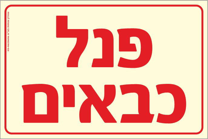 פולט אור פנל כבאים