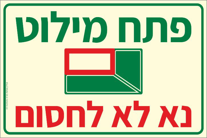 פולט אור פתח מילוט נא לא לחסום