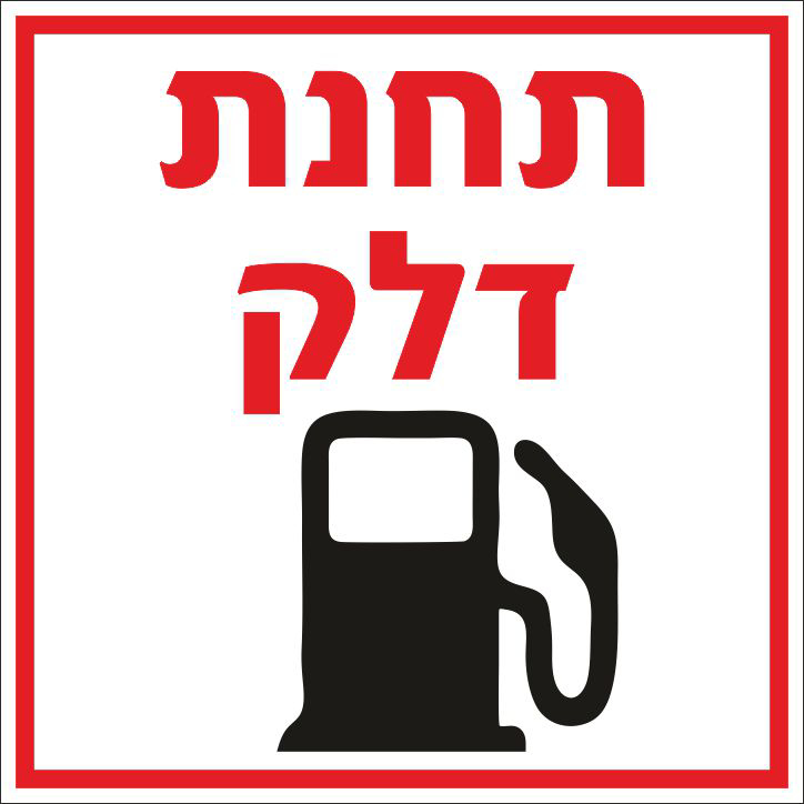 תחנת דלק