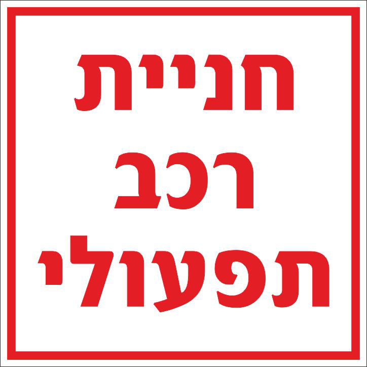 חניית רכב תפעולי