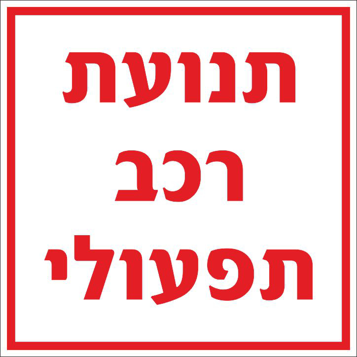 תנועת רכב תפעולי