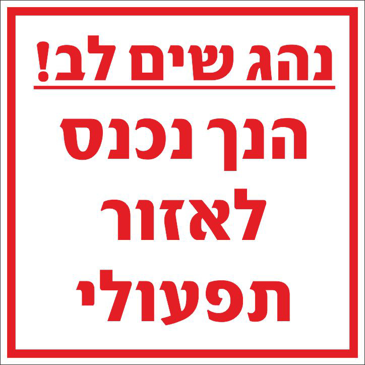 נהג שים לב הנך נכנס לאזור תפעולי