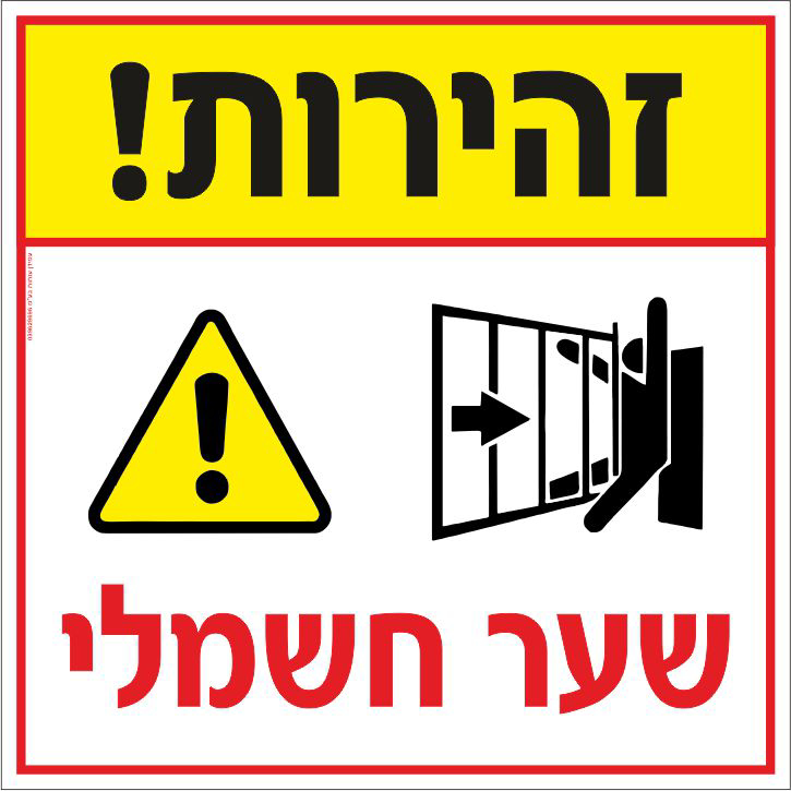 שלט זהירות שער חשמלי