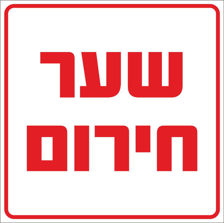 שלט שער חירום