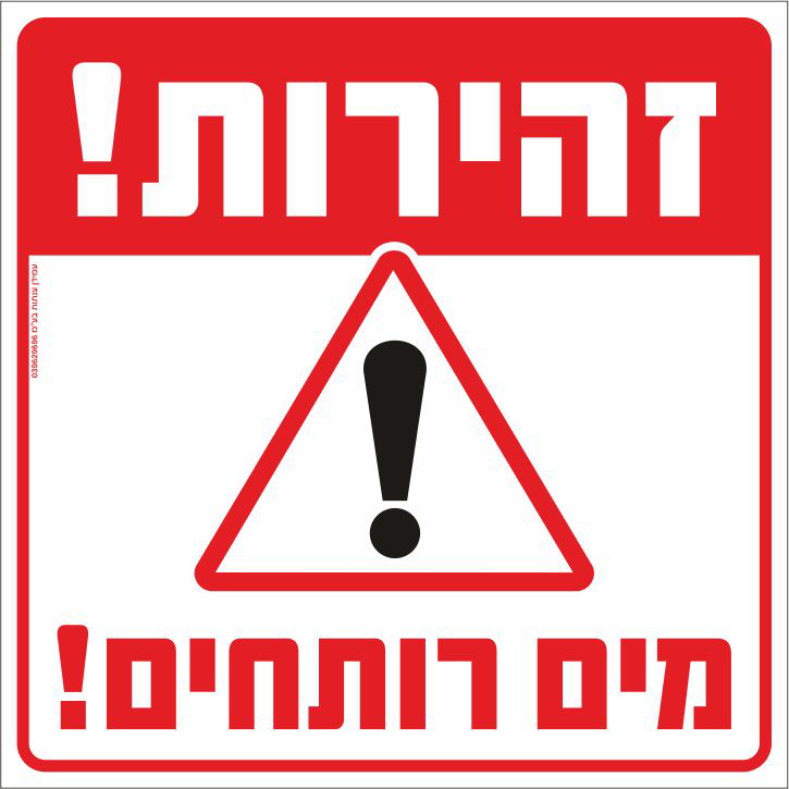 שלט זהירות מים רותחים