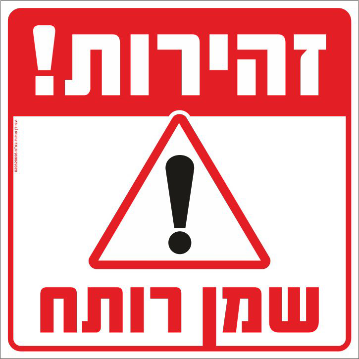 שלט זהירות שמן רותח