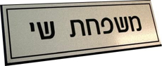 שלט חרוט בהתאמה אישית 2