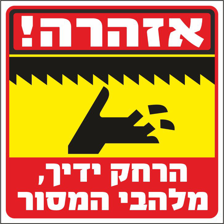 שלט סכנה הרחק ידיך מלהבי המסור