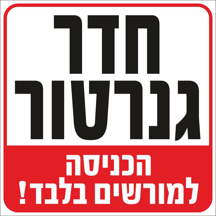 שלט חדר גנרטור הכניסה למורשים בלבד