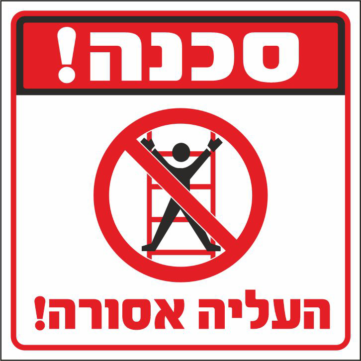 שלט סכנה העליה אסורה