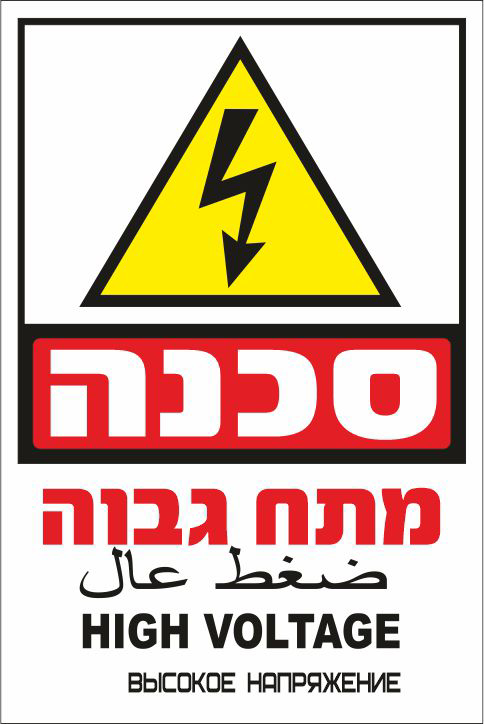 מדבקת סכנה מתח גבוה + שפות