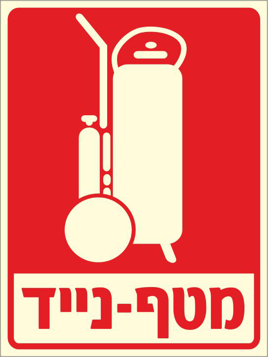 שלט פולט אור מטף נייד