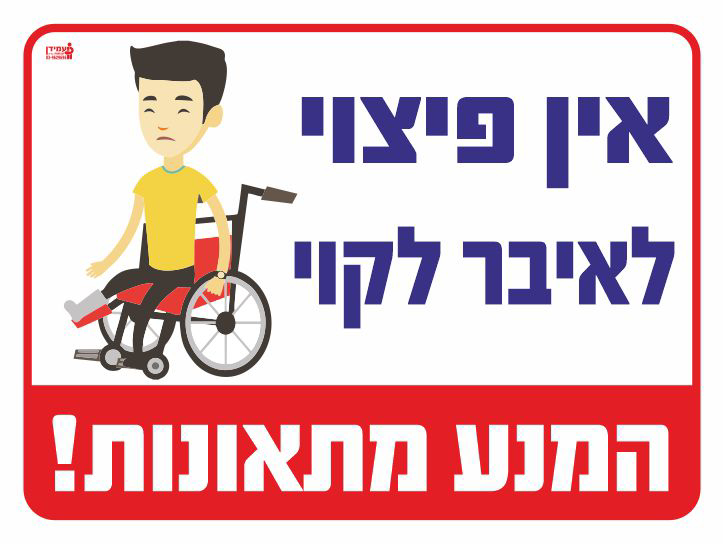 שלט אין פיצוי לאיבר לקוי