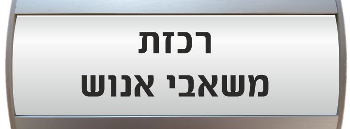 שלט מעוצב שטוח מאלומיניום מידות חיצוניות 155/60 מ"מ + הדפסה