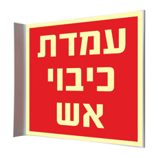 שלט פנורמי פולט אור עמדת כיבוי אש