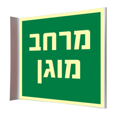 שלט פנורמי פולט אור מרחב מוגן