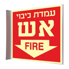 שלט פנורמי פולט אור רחבת כיבוי אש FIRE