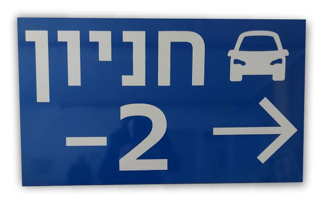 שלט מחזיר אור בהתאמה אישית