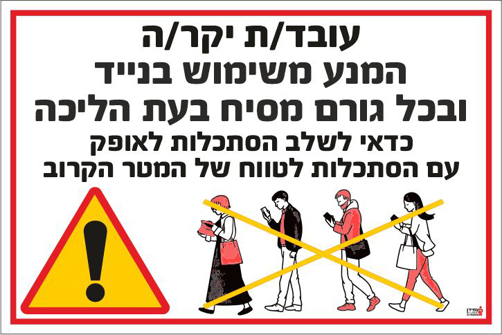 שלט עובד יקר המנע משימוש בנייד