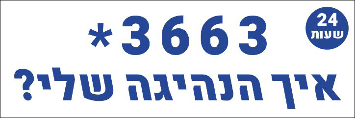 מדבקת איך הנהיגה שלי