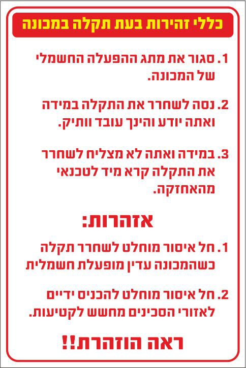 שלט כללי זהירות בעת תקלה במכונה