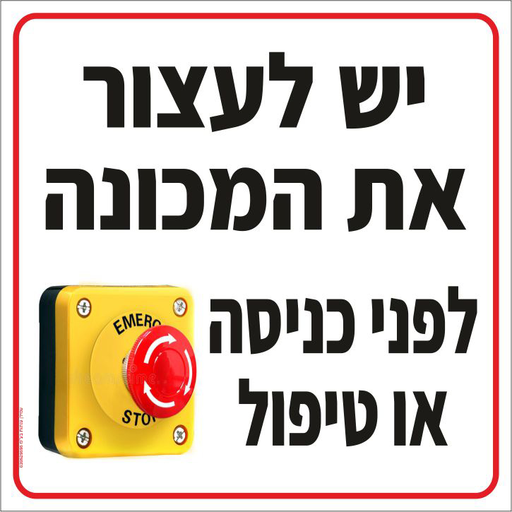 שלט יש לעצור את המכונה לפני כניסה או טיפול