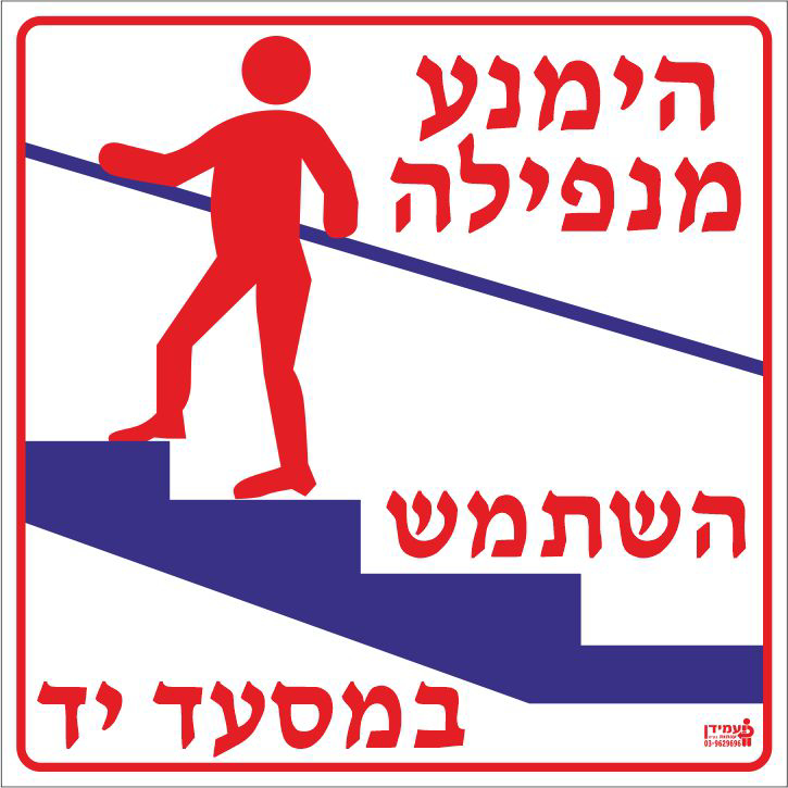 שלט הימנע מנפילה בעליה