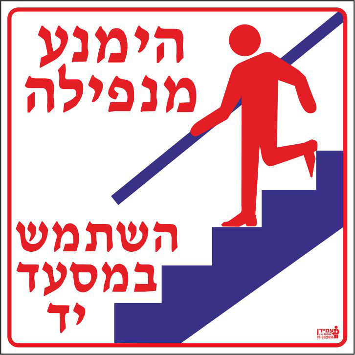 שלט הימנע מנפילה בירידה