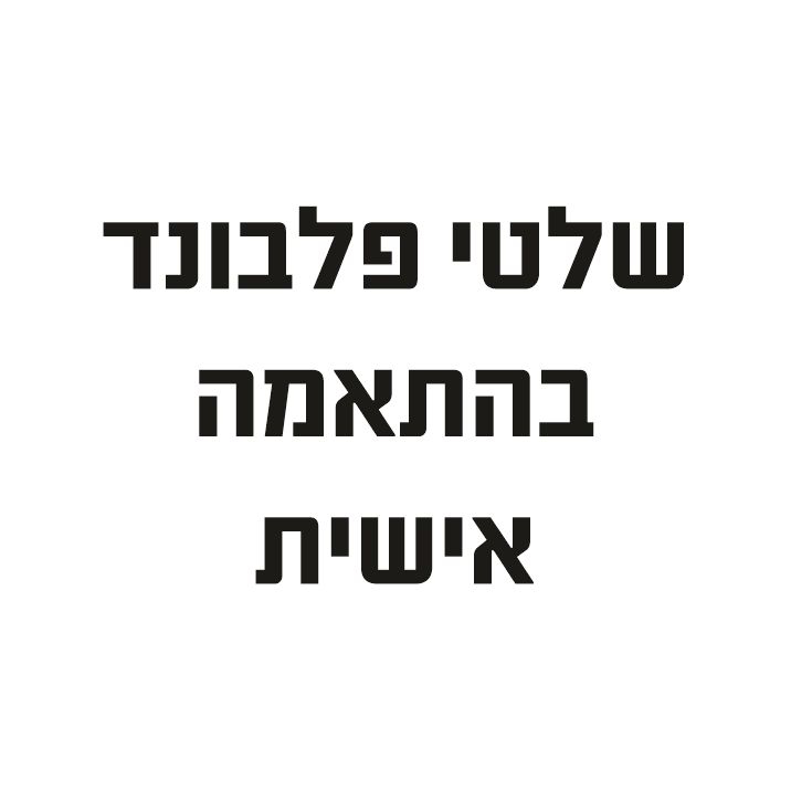 שלטי פלבונד בהתאמה אישית