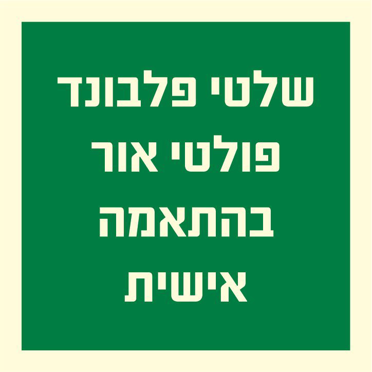 שלטי פלבונד פולטי אור בהתאמה אישית