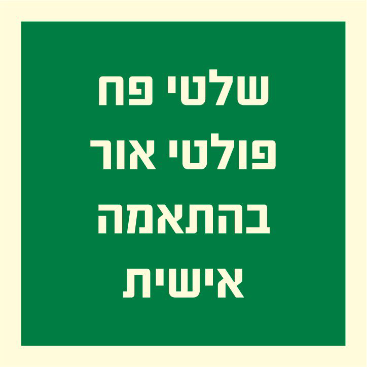 שלטי פח פולטי אור בהתאמה אישית