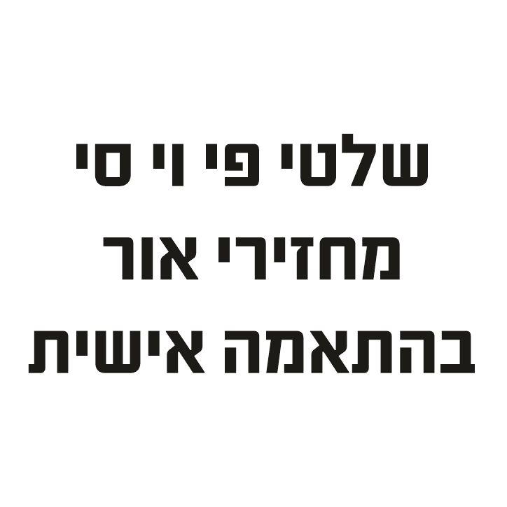 שלטי פי וי סי מחזירי אור בהתאמה אישית